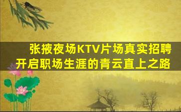 张掖夜场KTV片场真实招聘开启职场生涯的青云直上之路